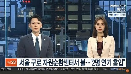 서울 구로 자원순환센터서 불…"2명 연기 흡입"