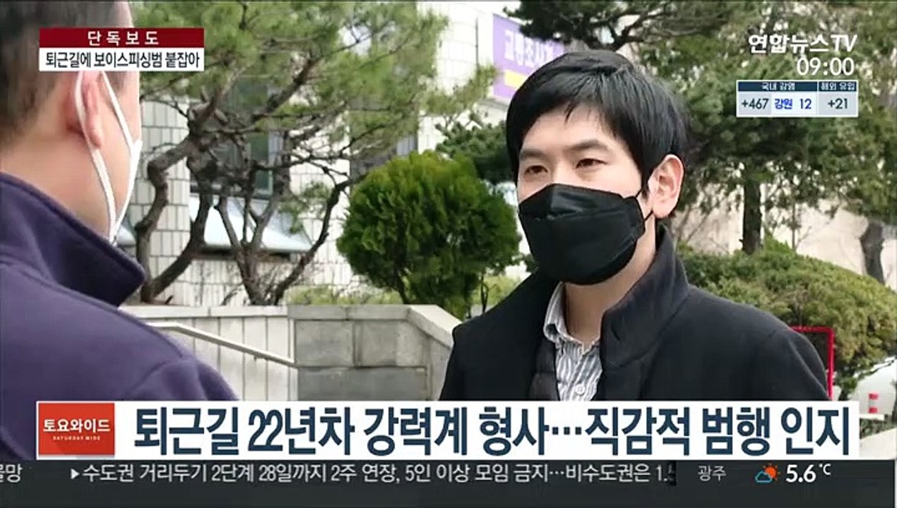 [단독] 보이스피싱 수거책 퇴근길 강력계 형사에게 덜미