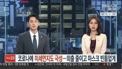 코로나에 미세먼지도 극성…외출 줄이고 마스크 빈틈없게
