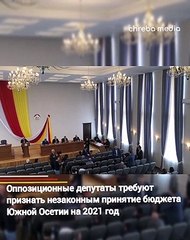 В Цхинвали оппозиция требовала признать незаконным принятие бюджета  на 2021 год