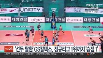 [프로배구] '선두 탈환' GS칼텍스, 정규리그 1위까지 '승점 1'