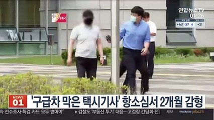 '구급차 막은 택시기사' 항소심서 2개월 감형