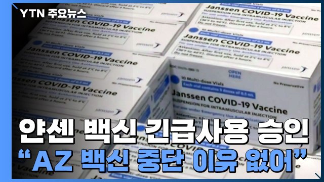 WHO, 얀센 백신 긴급사용 승인... 아스트라제네카 중단 이유 없어 / YTN