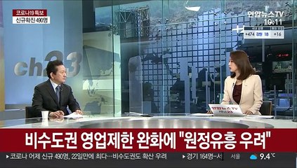 [뉴스초점] 신규확진 490명…봄나들이 증가속 확산세 차단 비상