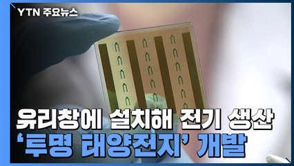 유리창에 설치해 전기 생산...'투명 태양전지' 개발 / YTN