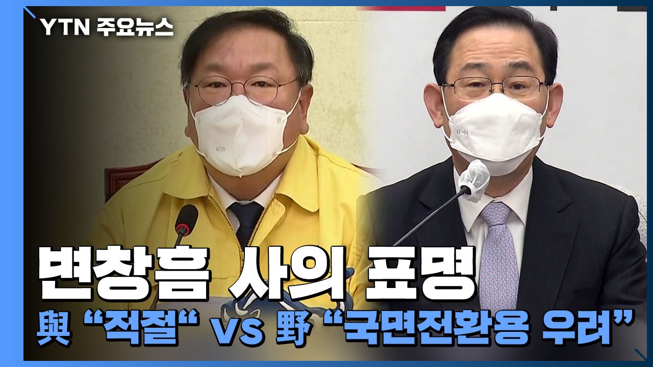 변창흠 사의 표명... 與 "적절" vs 野 "국면전환용 우려" / YTN