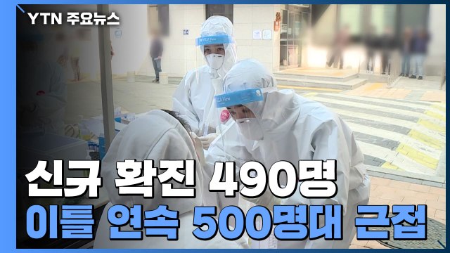 신규 확진 490명... 4월부터 일반 국민 접종, 65살 이상 고령층 먼저 / YTN