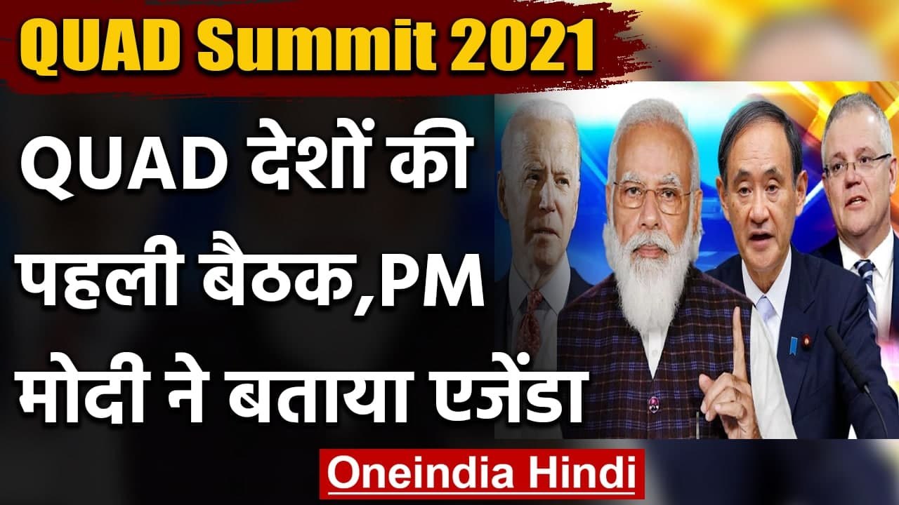 QUAD Summit 2021 : QUAD देशों के शीर्ष नेताओं क...