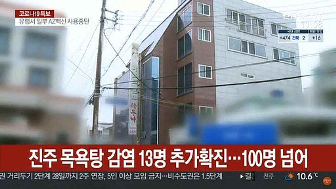진주 목욕탕 감염 13명 추가확진…100명 넘어