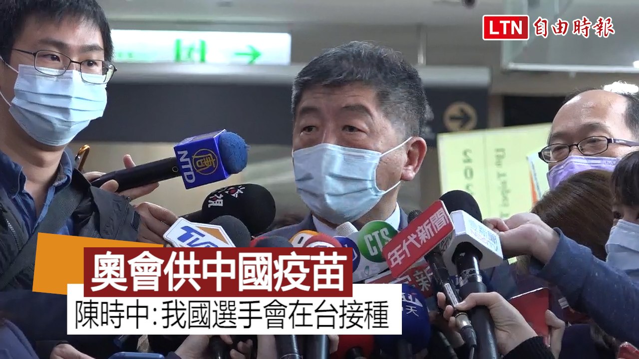 國際奧會供中國疫苗 陳時中：我國選手會在台灣接種