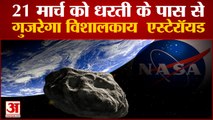 NASA का दावा 21 March को धरती के पास से गुजरेगा सबसे बड़ा Asteroid | Largest Asteroid 2001 FO32