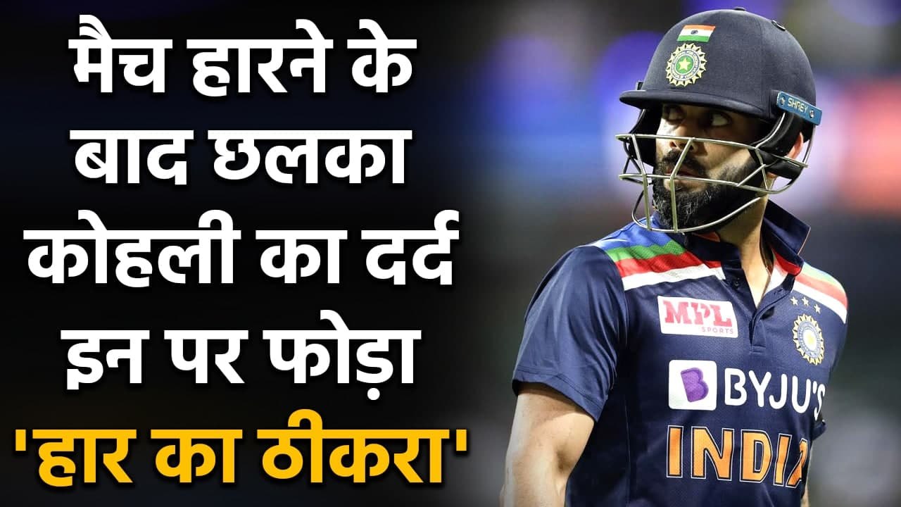 India vs England, 1st T20I: Captain Virat Kohli explains reason behind Defeat | वनइंडिया हिंदी