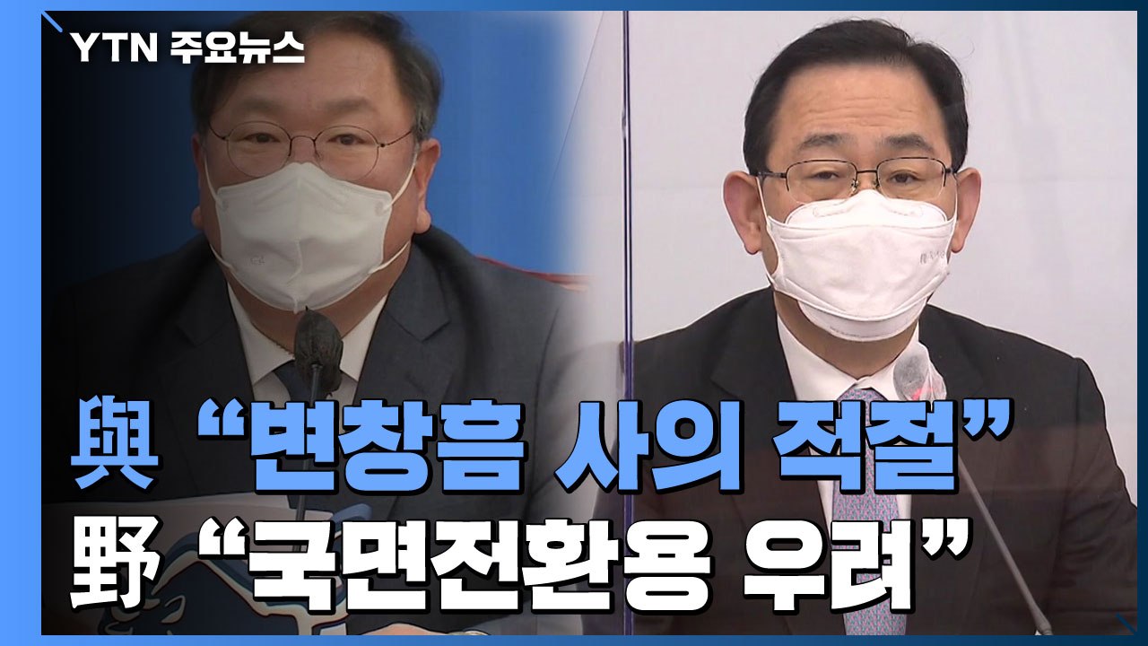 변창흠 사의 표명... 與 "적절" vs 野 "국면전환용 우려" / YTN