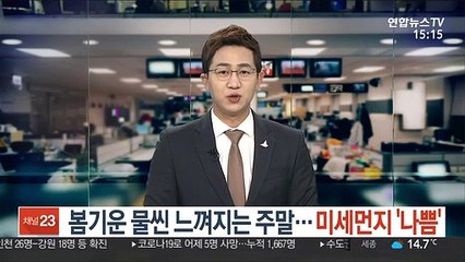 [날씨] 봄기운 물씬 느껴지는 주말…미세먼지 '나쁨'