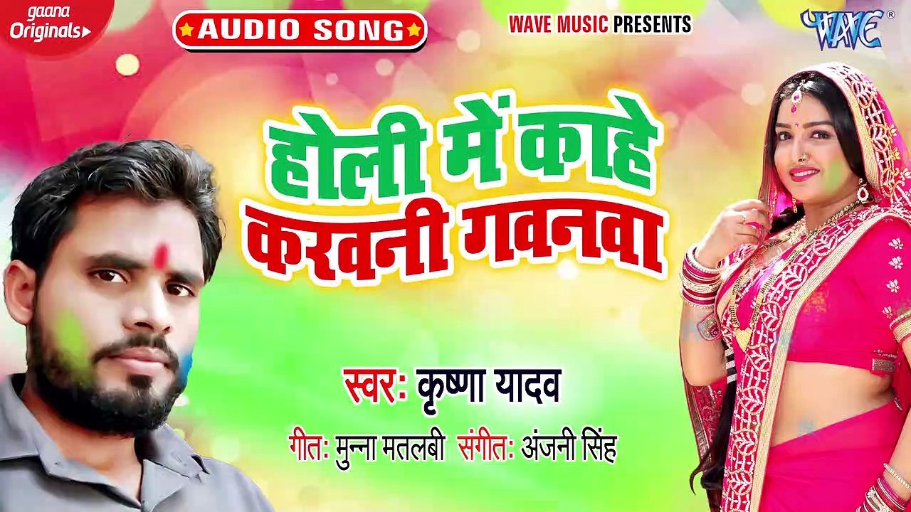 Holi Me Kahe Karawani Gawanwa - Holi Me Kahe Karawani Gawanwa - Krishna Yadav