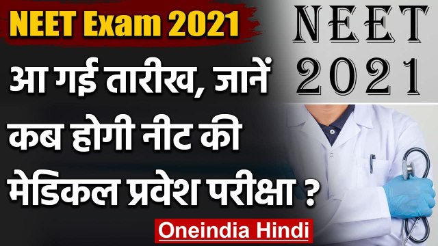 NEET Exam 2021: 1 August को मेडिकल प्रवेश परीक्षा, NTA ने किया तारीख का ऐलान | वनइंडिया हिंदी