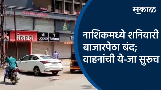 नाशिकमध्ये शनिवारी बाजारपेठा बंद; वाहनांची ये-जा सुरूच | Nashik | Maharashtra | Sakal Media |