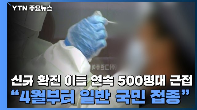 신규 확진 이틀 연속 500명대 근접... 4월부터 일반 국민 접종 / YTN