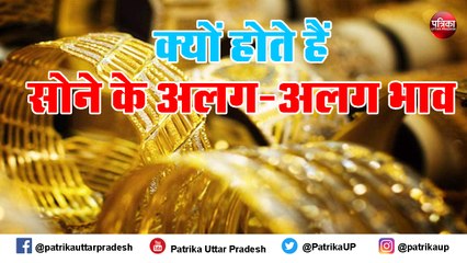 हर शहर में सोने के दाम अलग अलग क्यों, जानिए