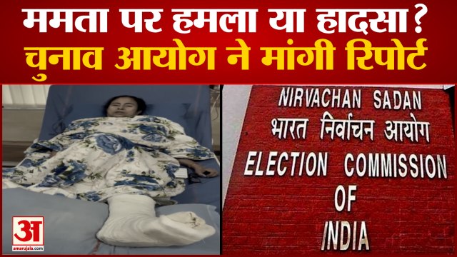 Bengal Chunav 2021: Mamata Banerjee को Nandigram में लगी चोट पर Election Commission ने मांगी रिपोर्ट