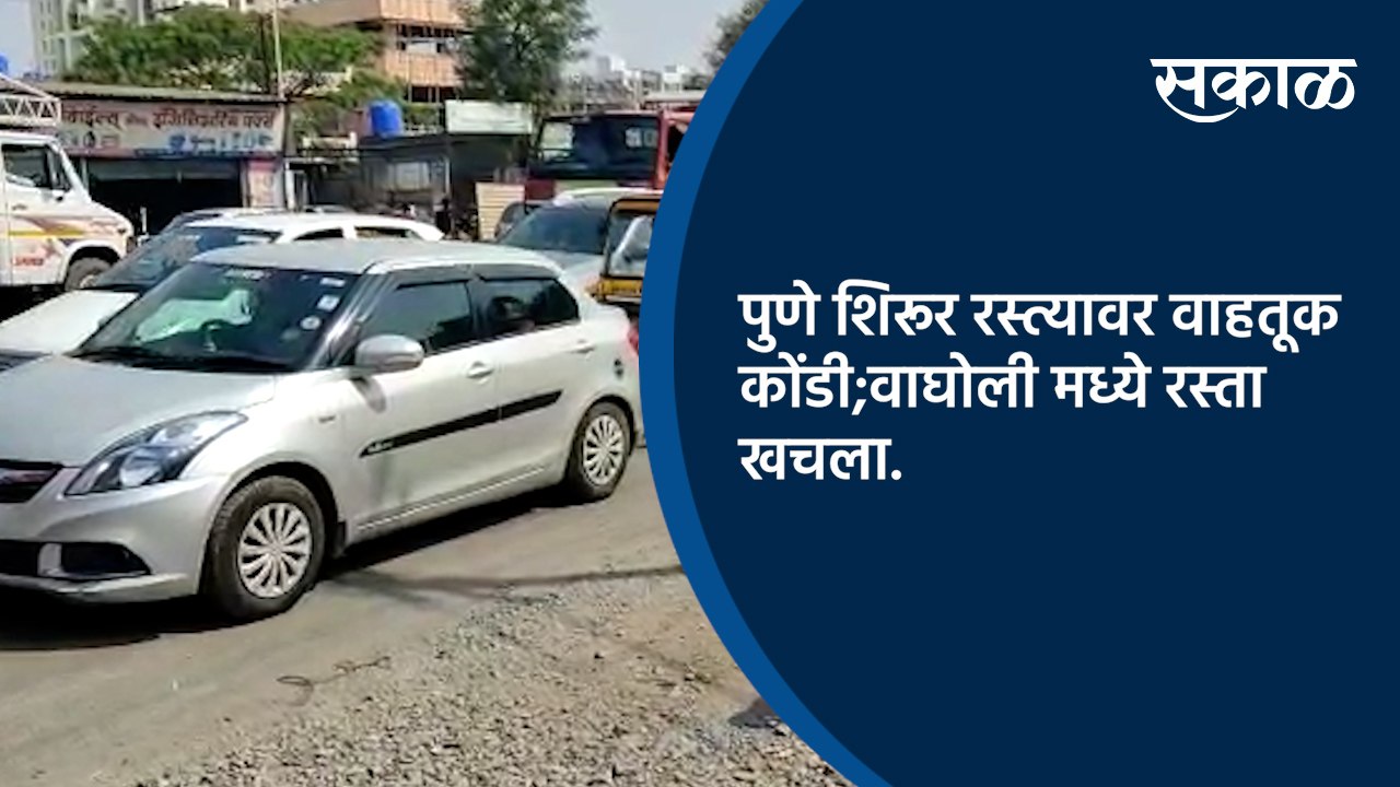 पुणे शिरूर रस्त्यावर वाहतूक कोंडी;वाघोली मध्ये रस्ता खचला.