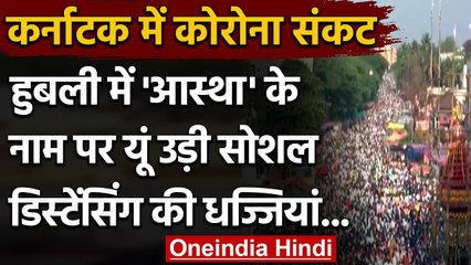 Karnataka के Hubli में Annual Chariot Ceremony में उड़ी Corona Guidelines की धज्जियांवनइंडिया हिंदी