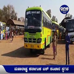 ಮಹಾರಾಷ್ಟ್ರ- ಕರ್ನಾಟಕ ಬಸ್ ಸಂಚಾರ ಸ್ಥಗಿತ | Oneindia Kannada