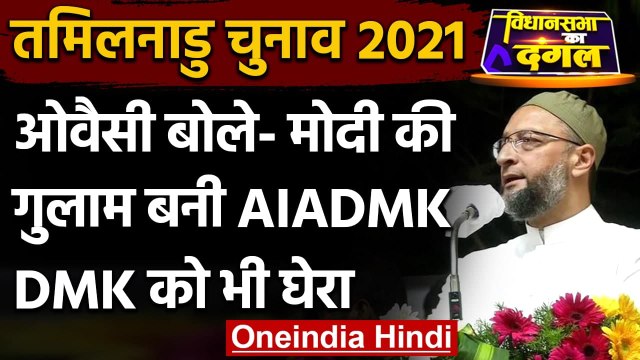 Tamil Nadu Election 2021: Asaduddin Owaisi बोले- मोदी की गुलाम बन गई है AIADMK | वनइंडिया हिंदी