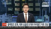 블랙핑크 로제, 데뷔 싱글로 51개국 아이튠즈 차트 정상