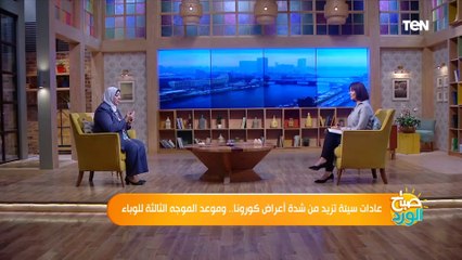 صباح الورد |مستشار مكافحة العدوى: لقاح كورونا ليس "حماية كاملة" هو مجرد وقاية جزئية