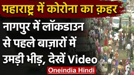 Coronavirus: Nagpur में Social Distancing नियमों का उल्लंघन, बाजार में उमड़ी भीड़ | वनइंडिया हिंदी