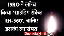 ISRO ने लॉन्च किया Sounding Rocket RH-560, जानिए क्या है इसकी खासियत? | वनइंडिया हिंदी