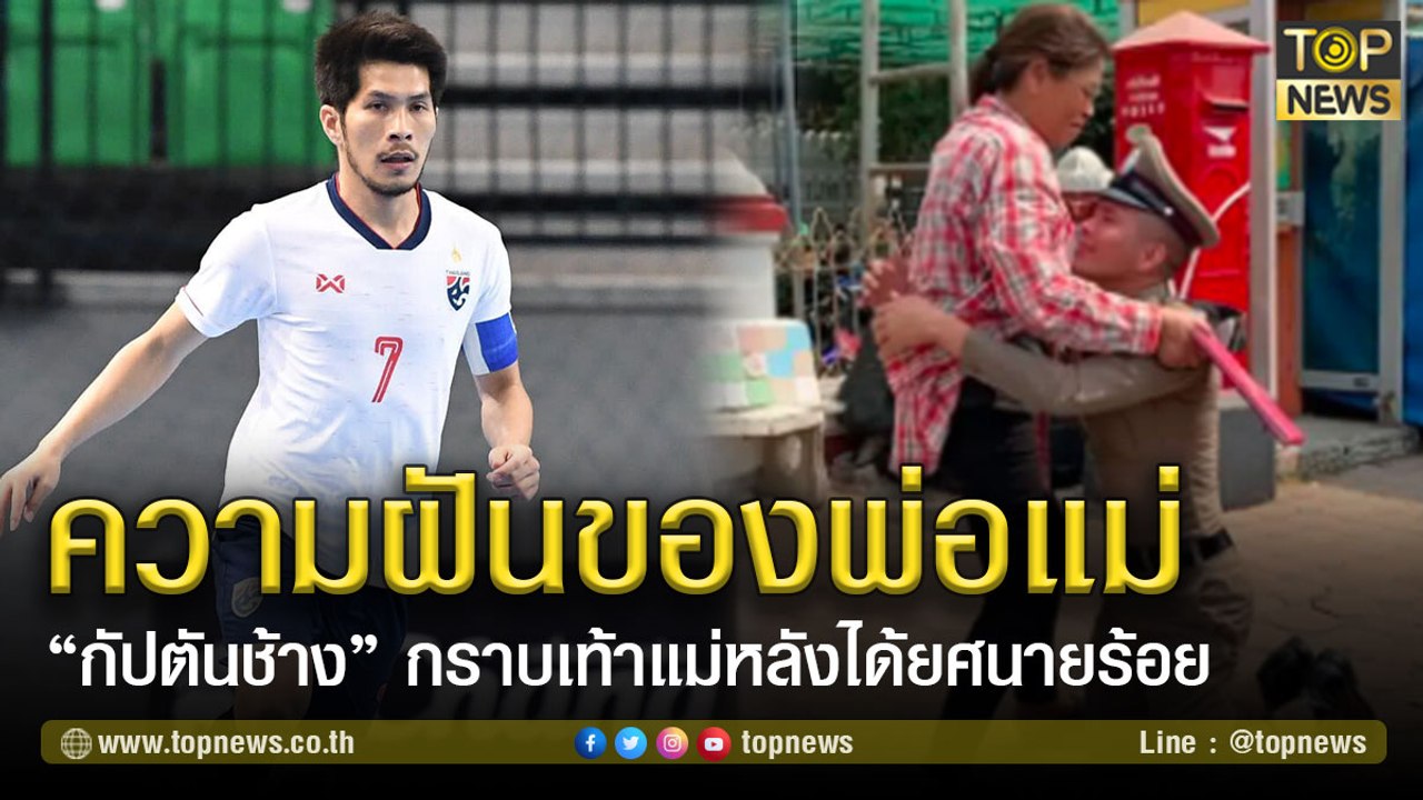 ยศนี้เพื่อฝันของพ่อแม่ “กัปตันช้าง” กราบเท้าแม่หลังได้ยศนายร้อย