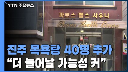 진주 목욕탕發 확진자 130명 넘어..."타지역 전파는 없는 듯" / YTN