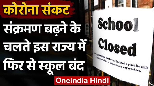 Coronavirus Update: Punjab में Corona के बढ़ते मामलों के चलते फिर School Closed | वनइंडिया हिंदी