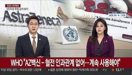WHO "AZ백신-혈전 인과관계 없어…계속 사용해야"