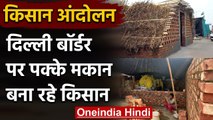 Farmers Protest: Delhi Border पर अब पक्के Homes बना रहे किसान | वनइंडिया हिंदी