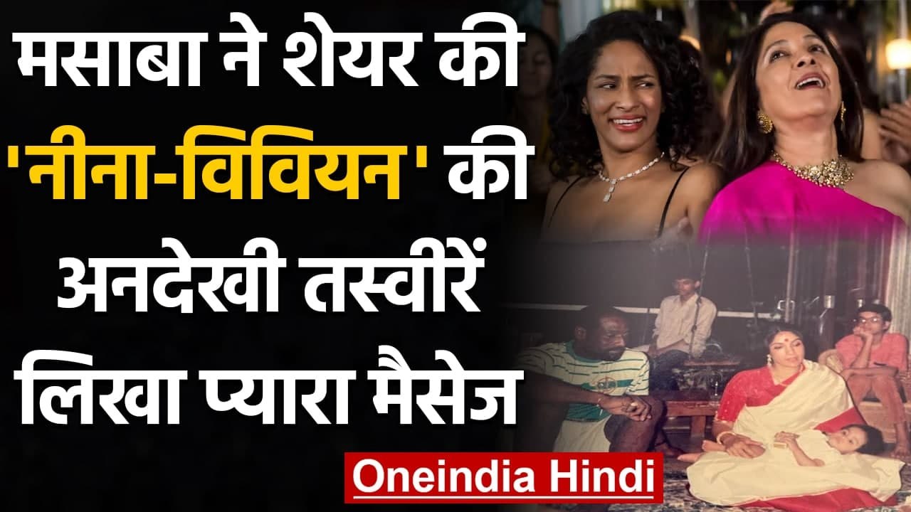 Masaba Gupta ने Share की Neena Gupta & Vivian Richards की तस्वीर, लिखा खास मैसेज | वनइंडिया हिंदी