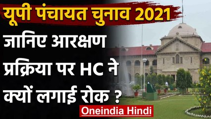 UP Panchayat Chunav 2021: High Court का बड़ा फैसला, आरक्षण प्रक्रिया पर लगाई रोक | वनइंडिया हिंदी