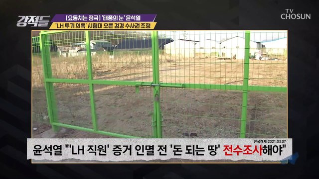 ˹LH 직원 투기 의혹˼ 검찰 주도의 수사의 필요성은? TV CHOSUN 210313 방송