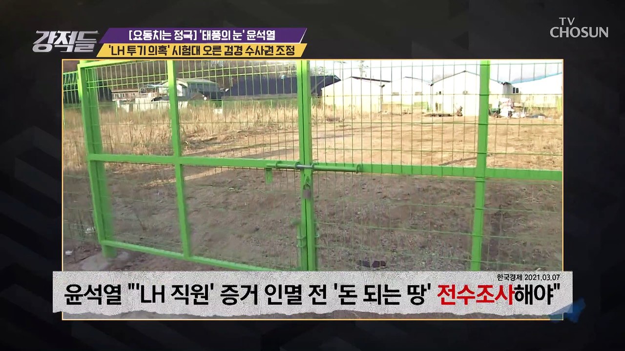˹LH 직원 투기 의혹˼ 검찰 주도의 수사의 필요성은? TV CHOSUN 210313 방송