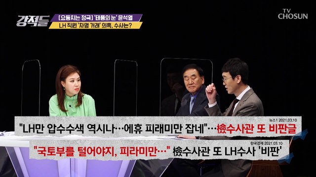 ▸차명 거래◂ 묘목 공급 업체부터 역추적 수사 必 TV CHOSUN 210313 방송