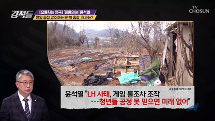 윤석열 前 총장의 화두 ❛공정❜의 효과는? TV CHOSUN 210313 방송
