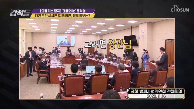 ▶윤석열 VS 추미애◀ 대선에서 다시 맞붙을 가능성은? TV CHOSUN 210313 방송