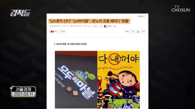 【공기업의 민낯】 LH 투기 의혹과 국민들의 분노 TV CHOSUN 210313 방송