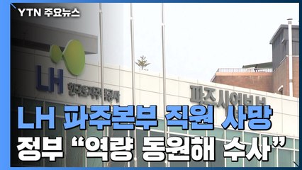 LH 직원 또 사망...정부 "모든 역량 동원해 수사" / YTN