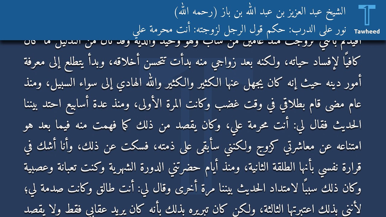 نور على الدرب: حكم قول الرجل لزوجته: أنت محرمة علي - الشيخ عبد العزيز بن عبد الله بن باز (رحمه الله)