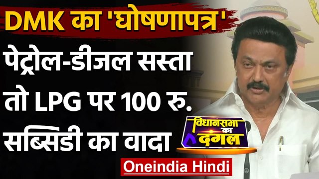 Tamil Nadu Elections 2021: DMK के Stalin ने जारी किया Manifesto, किए ये वादे | वनइंडिया हिंदी