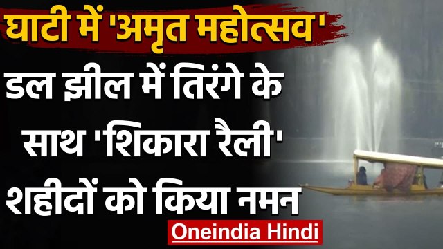 Azadi Ka Amrut Mahotsav: Srinagar के Dal Lake में मेगा Shikara Rally का आयोजन । वनइंडिया हिंदी