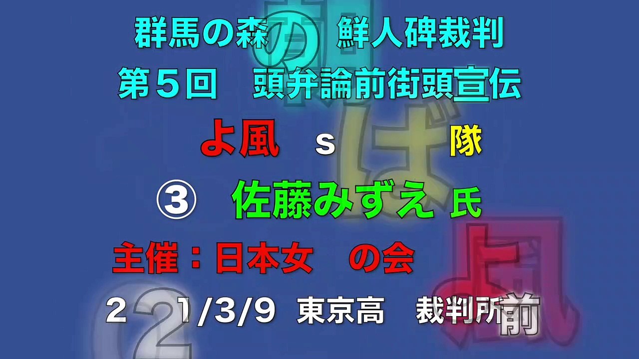 【佐藤みずえ 氏】群馬の森の朝鮮人碑裁判  第５回口頭弁論前街頭宣伝  そよ風 vs しばき隊  ③  主催：日本女性の会 そよ風 2021/3/9  東京高等裁判所前